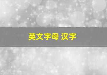 英文字母 汉字